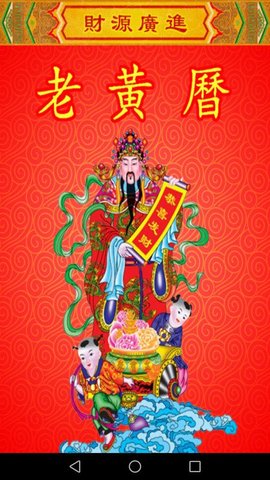 黄历万年历2023完整版