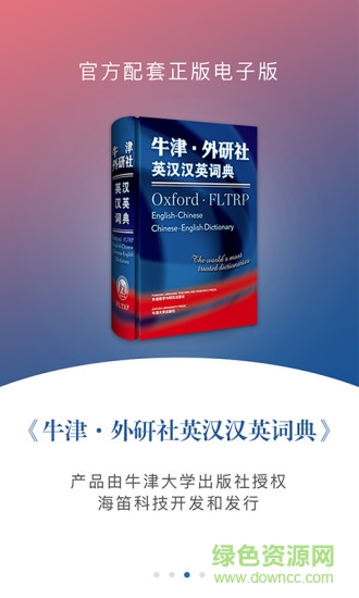 牛津外研英汉汉英词典