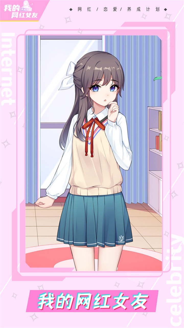 我的网红女友养成计划无广告最新版