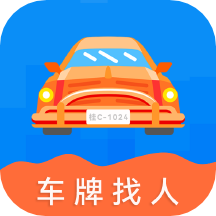 车牌找人