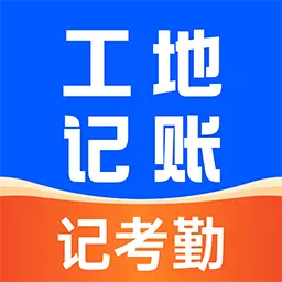 工地安心记账