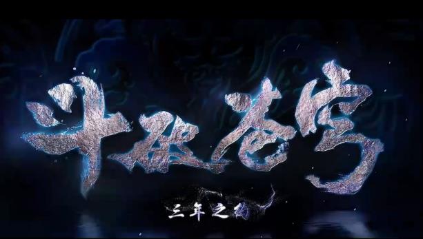 斗破苍穹三年之约