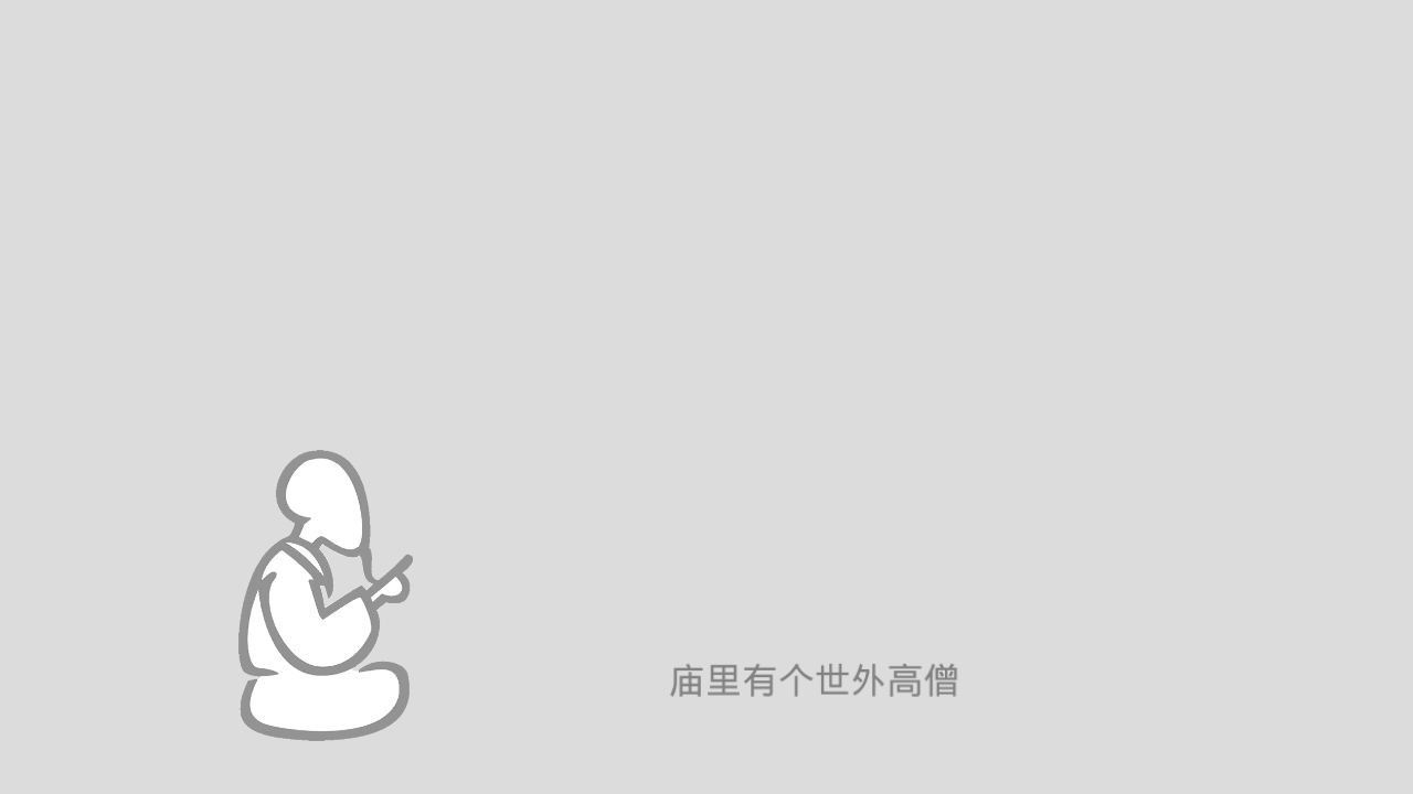 蠢蠢神冒险