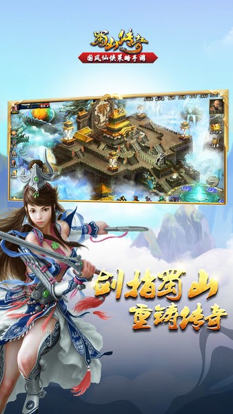 蜀山传奇官方正版