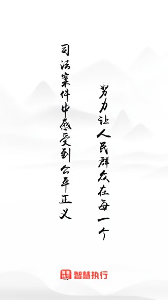 智慧执行 智慧执行