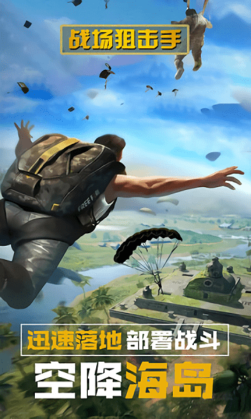 战场狙击手冠军手游