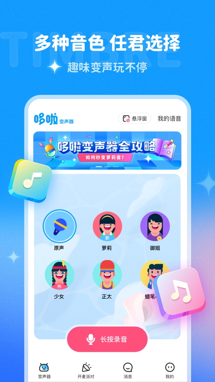 哆啦变声器安卓版 哆啦变声器安卓版