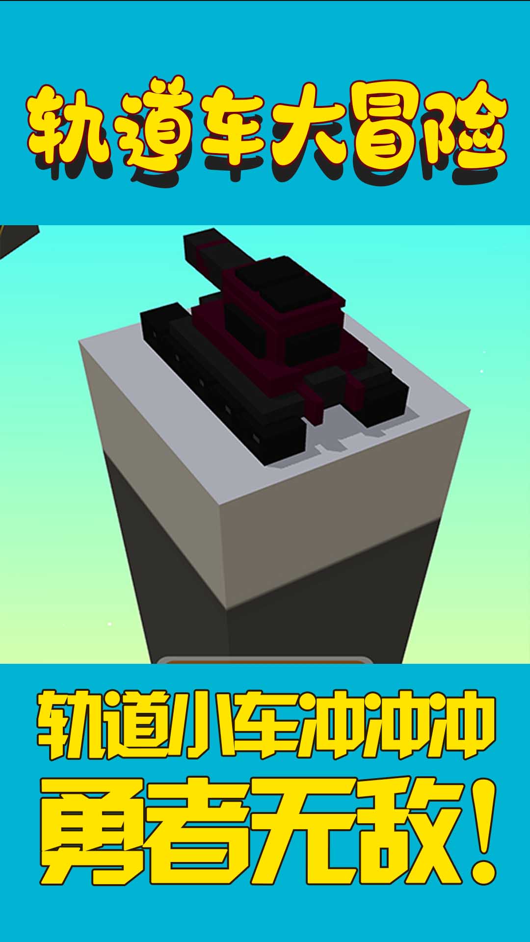 轨道车大冒险 轨道车大冒险
