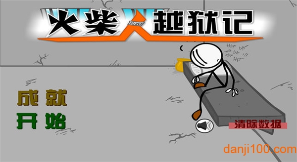 火柴人越狱记中文手机版