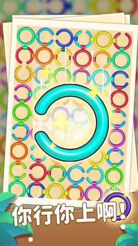 一环套一环 一环套一环