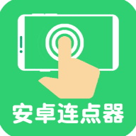 连点器自动点击