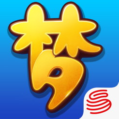 梦幻西游互通版苹果版