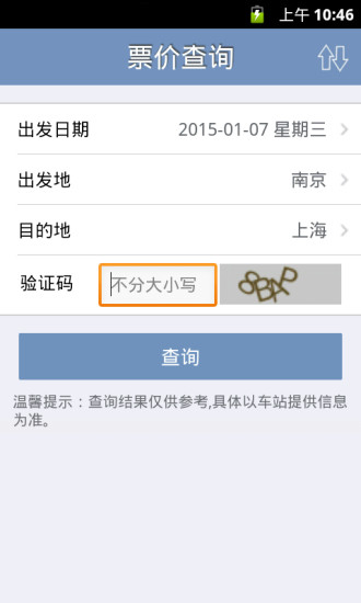 免费查火车票
