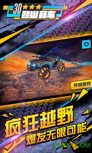 3D登山赛车