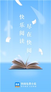 快阅免费小说