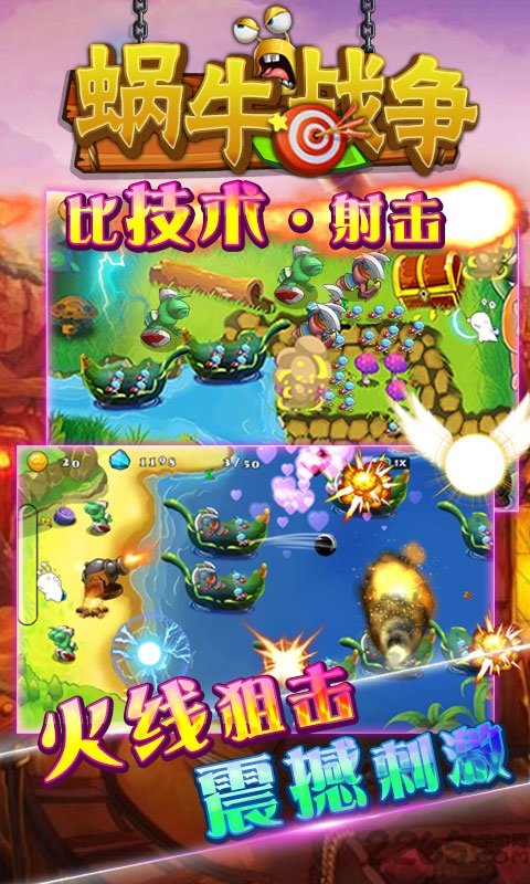 蜗牛战争