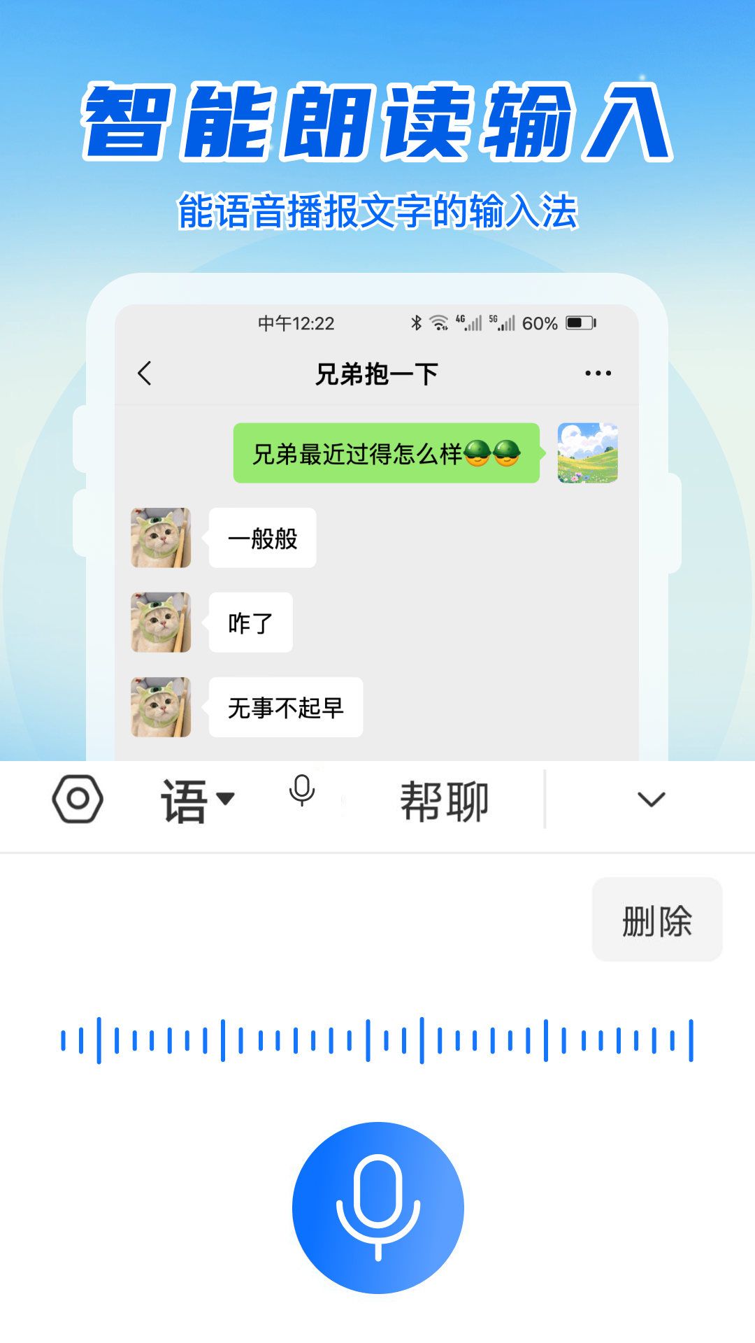 语音读字输入法