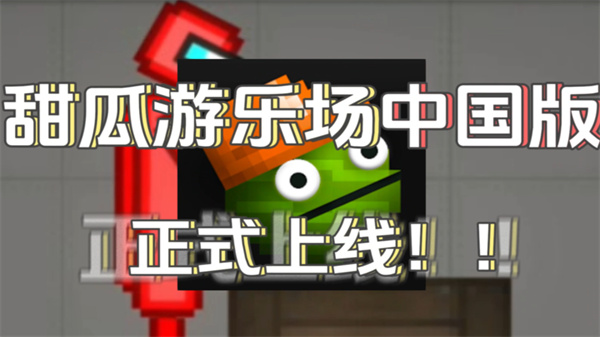甜瓜游乐场29.5版本