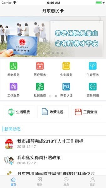丹东惠民卡养老认证平台app