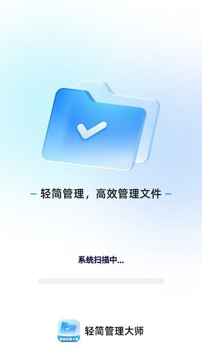 轻简管理大师