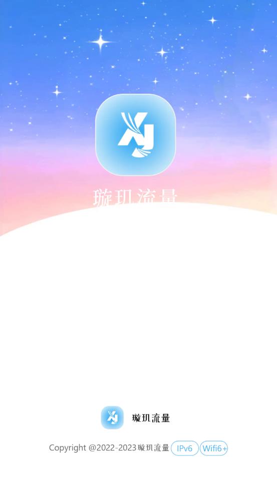 璇玑流量