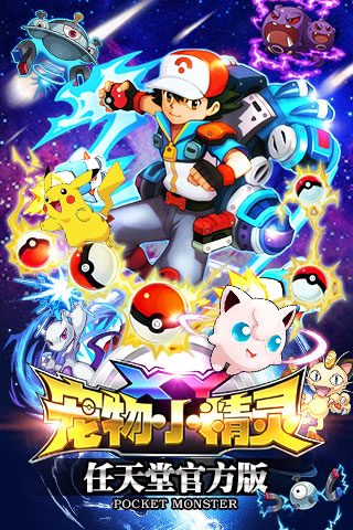 宠物小精灵官方版