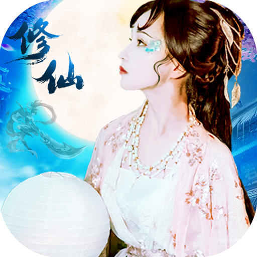 道可道之凡人修仙-飞升版