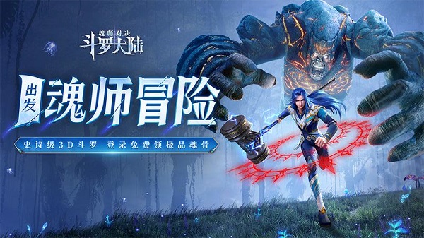 斗罗大陆魂师对决