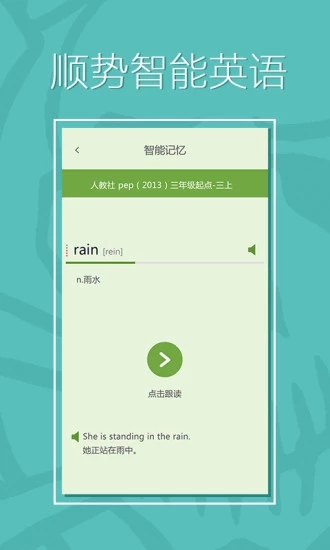 顺势智能英语