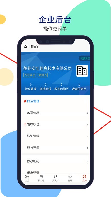 安然人才网官方版