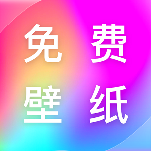 免费壁纸多多官方版