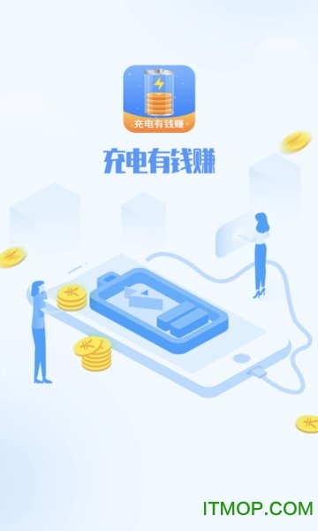 充电有钱赚