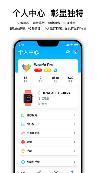 WearfitPro智能手环