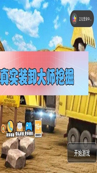 真实装卸大师挖掘