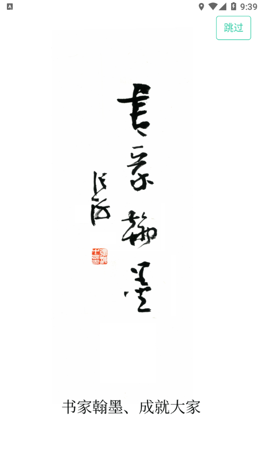书家翰墨