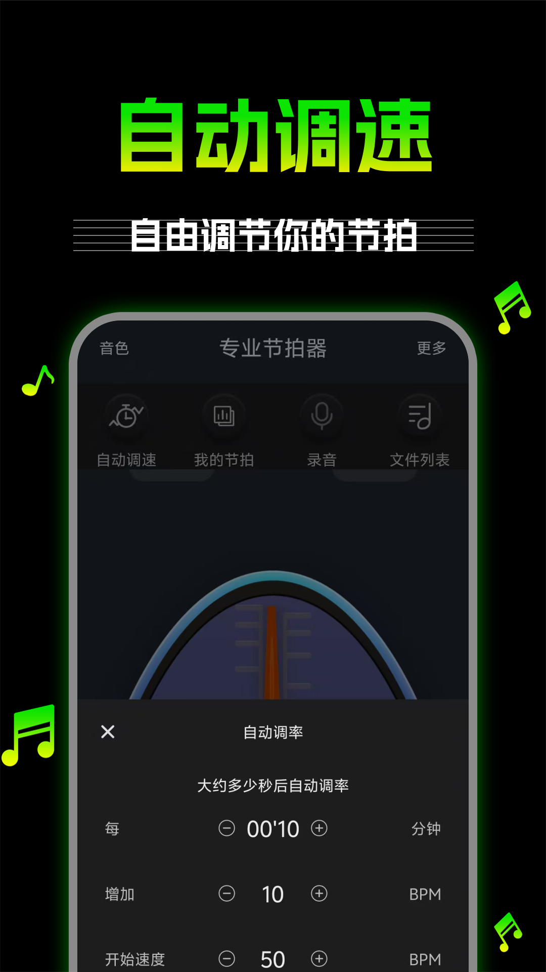 万能节拍器