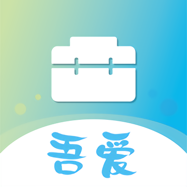 吾爱工具箱