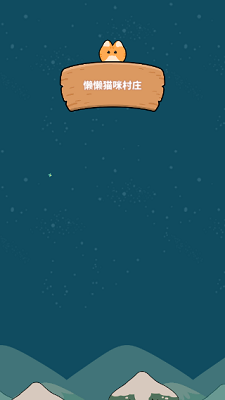 懒懒猫咪村庄 懒懒猫咪村庄