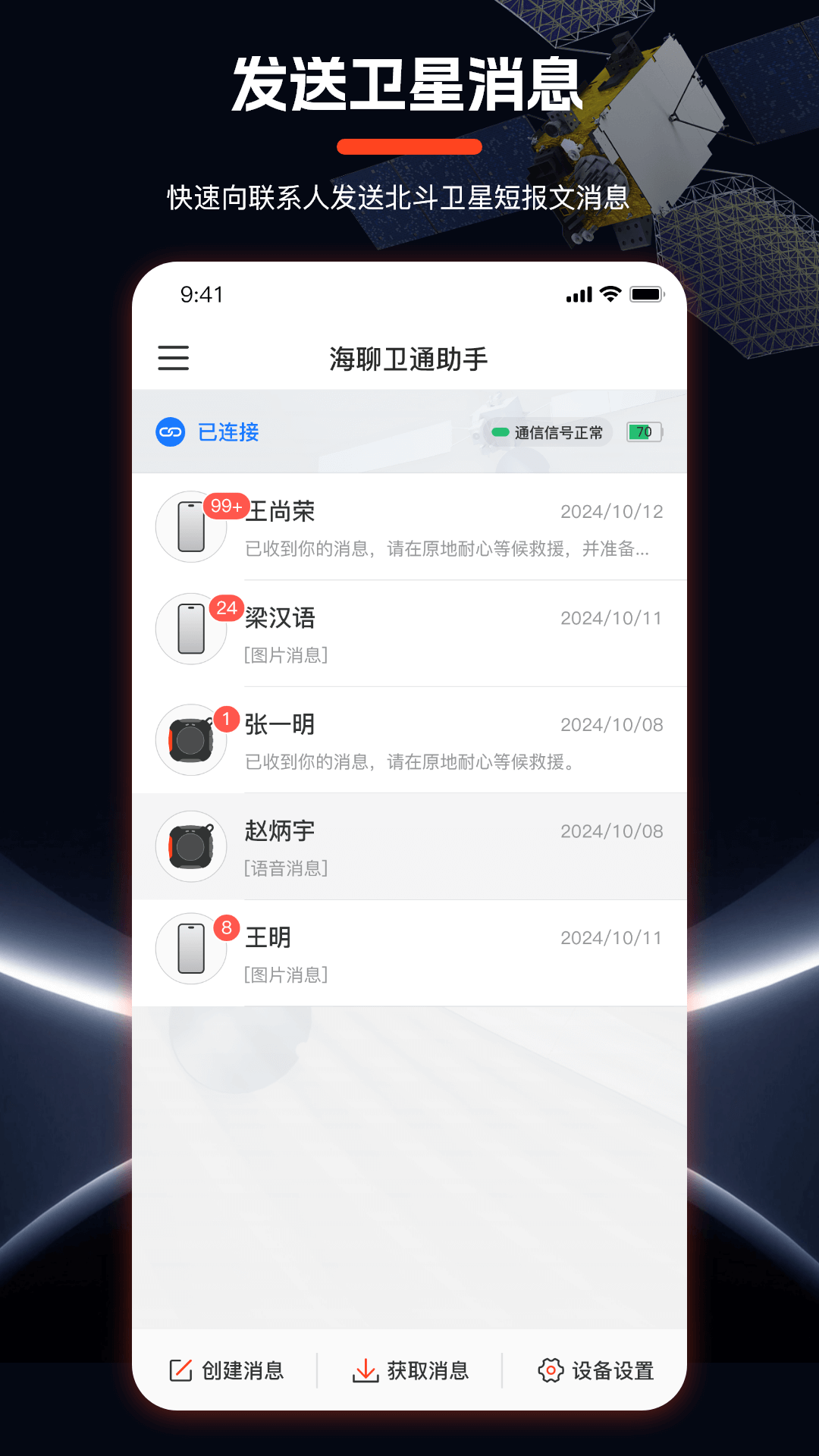 海聊卫通助手
