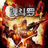 魂斗罗4代