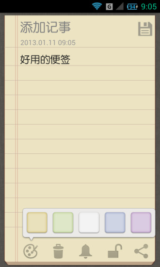 天天记便签