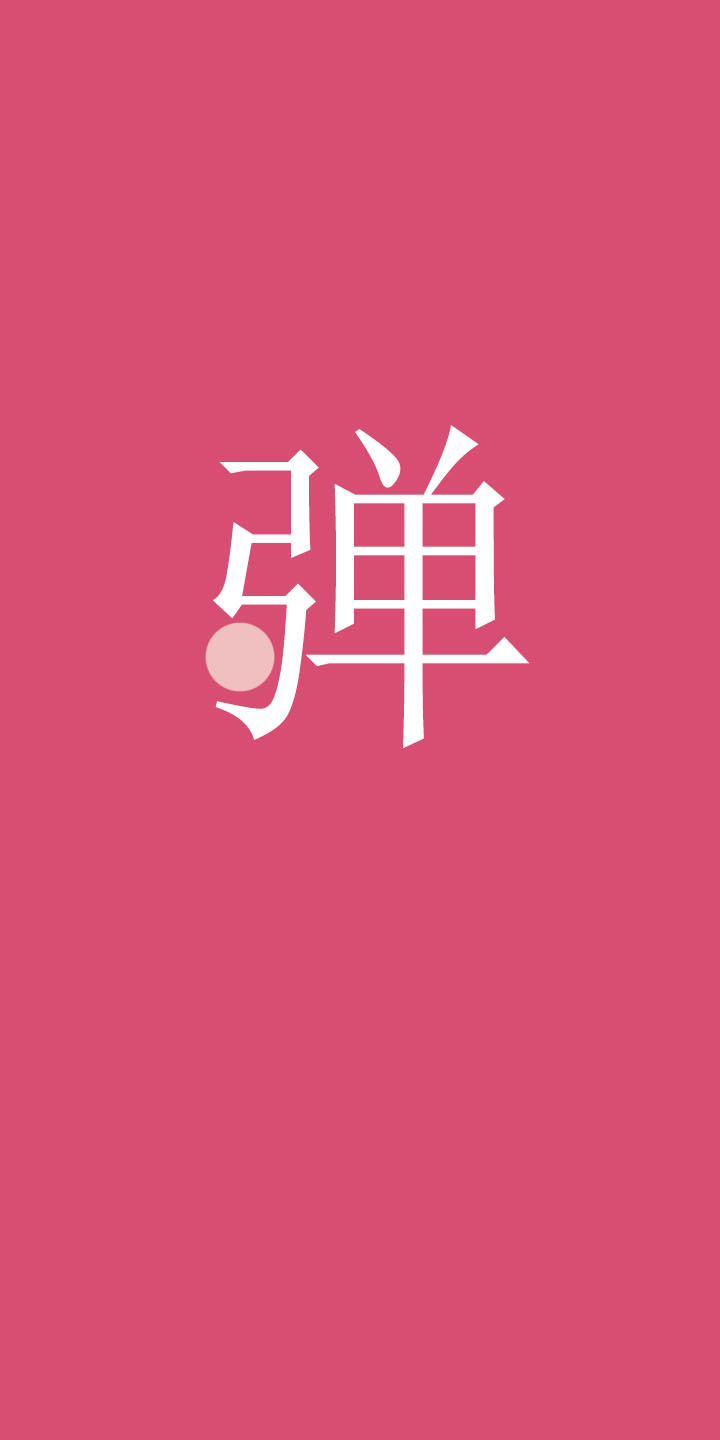第一弹幕最新版