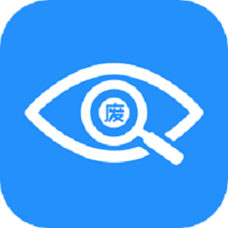 探废