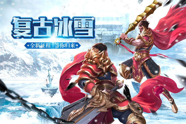 冰雪复古单职业 冰雪复古单职业