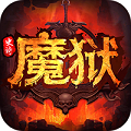 魔狱：史诗永恒