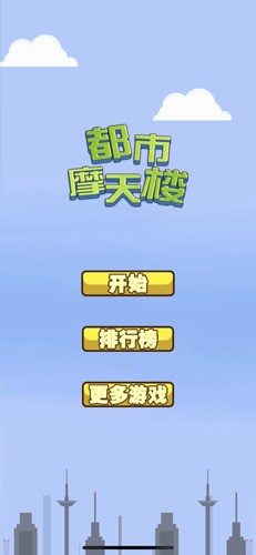 都市摩天楼游戏最新版