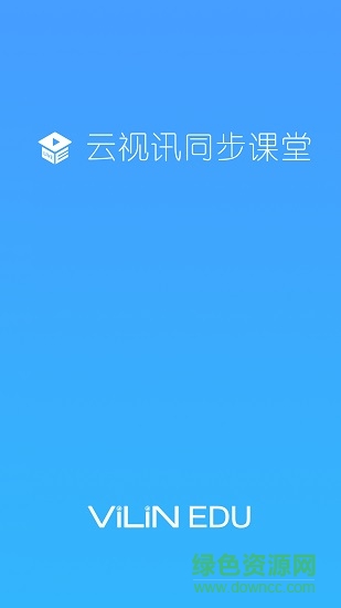 云视讯同步课堂极速版