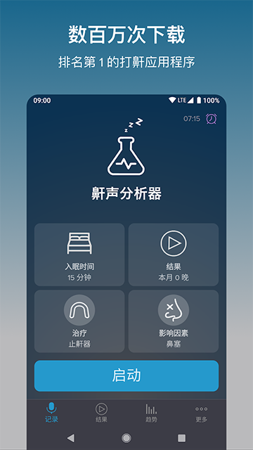 鼾声分析器手机版手机版
