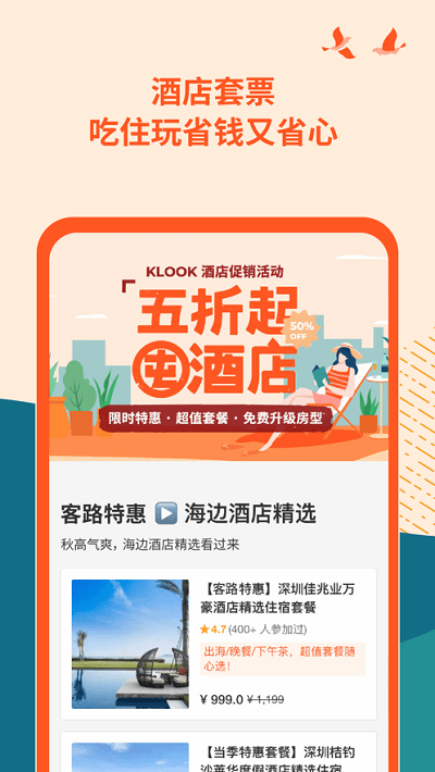 klook客路旅行app