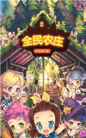 全民农庄 全民农庄